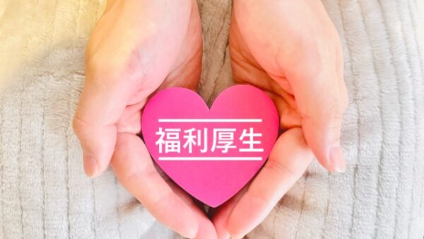 福利厚生をご紹介