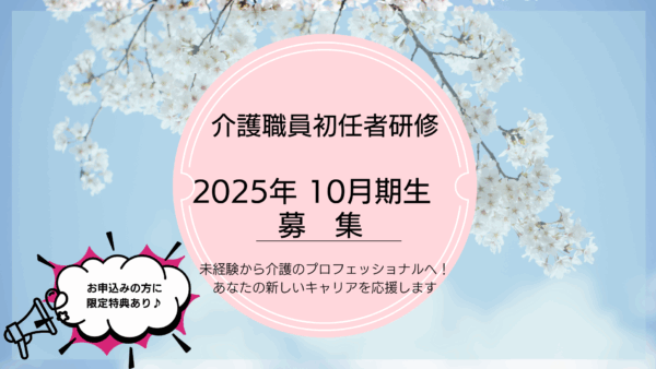 【費用助成金制度あり！】介護職員初任者研修 令和7年度 受講生募集！
