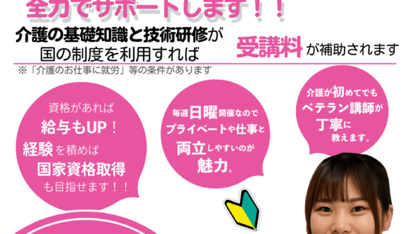 介護のプロへ！【介護職員初任者研修】