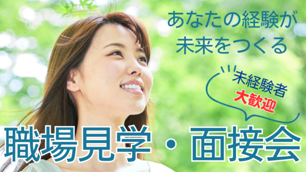 1月20日(火)職場見学会・面接会を開催します。