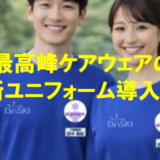 【介護業界初】格闘家も愛用する最高峰ケアウェアを介護の新ユニフォームに！