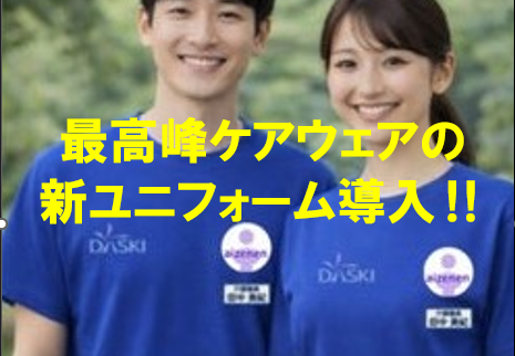 【介護業界初】格闘家も愛用する最高峰ケアウェアを介護の新ユニフォームに!