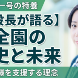 愛全園の歴史と未来