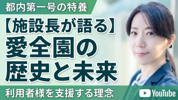 愛全園の歴史と未来